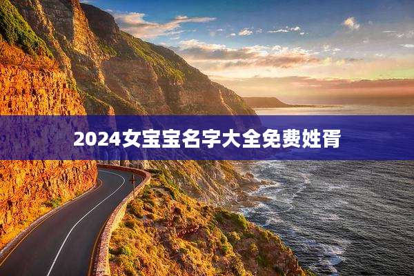2024女宝宝名字大全免费姓胥