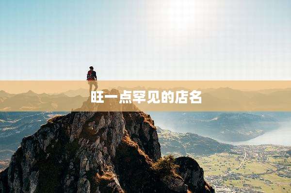 旺一点罕见的店名