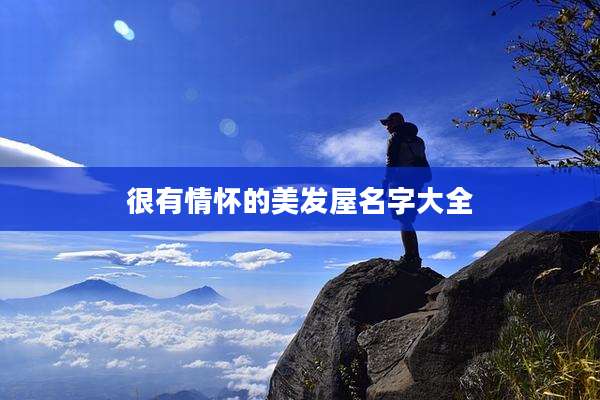 很有情怀的美发屋名字大全