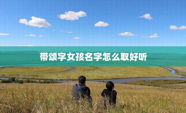 带颂字女孩名字怎么取好听