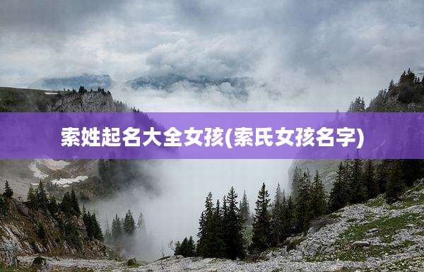 索姓起名大全女孩(索氏女孩名字)