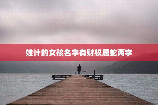 姓计的女孩名字有财权属蛇两字