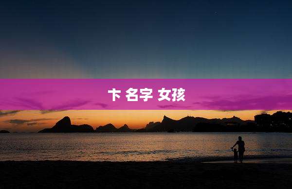卞 名字 女孩