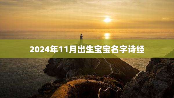 2024年11月出生宝宝名字诗经