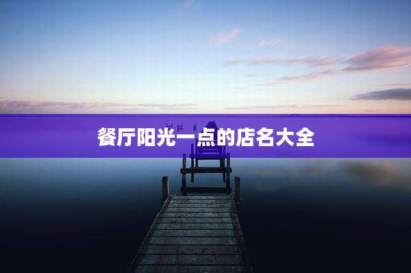 餐厅阳光一点的店名大全