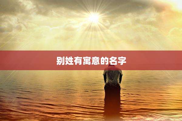 别姓有寓意的名字
