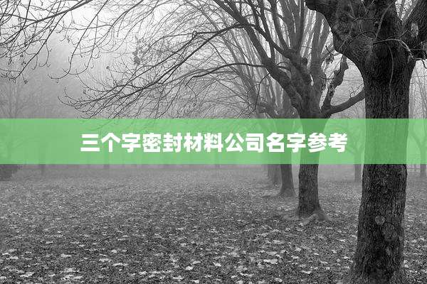 三个字密封材料公司名字参考