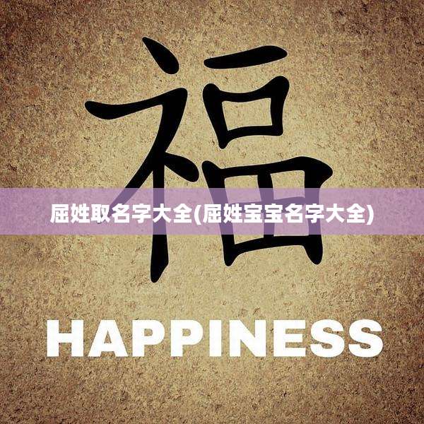 屈姓取名字大全(屈姓宝宝名字大全)