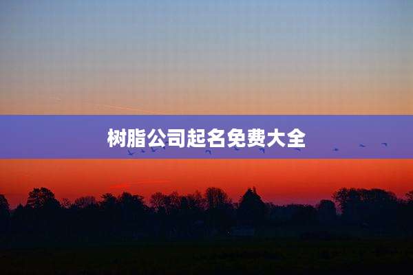 树脂公司起名免费大全