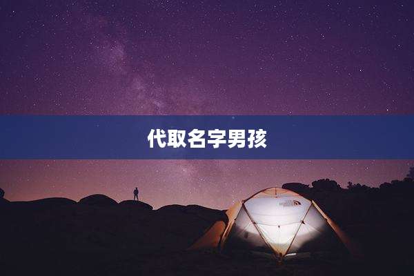 代取名字男孩