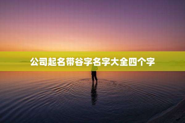 公司起名带谷字名字大全四个字