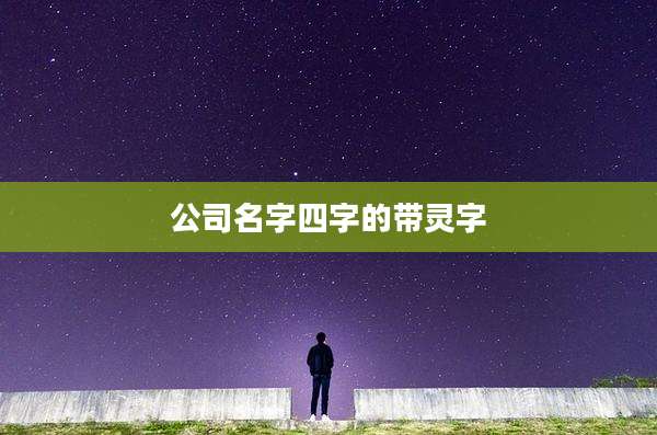 公司名字四字的带灵字