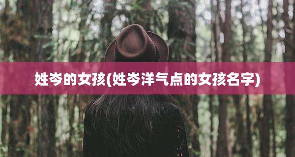 姓岑的女孩(姓岑洋气点的女孩名字)