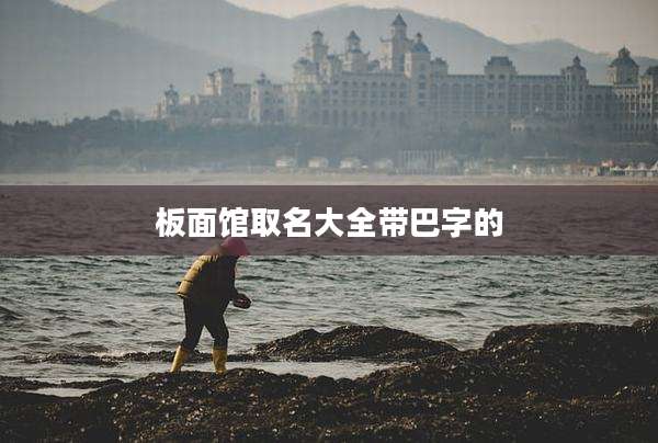 板面馆取名大全带巴字的