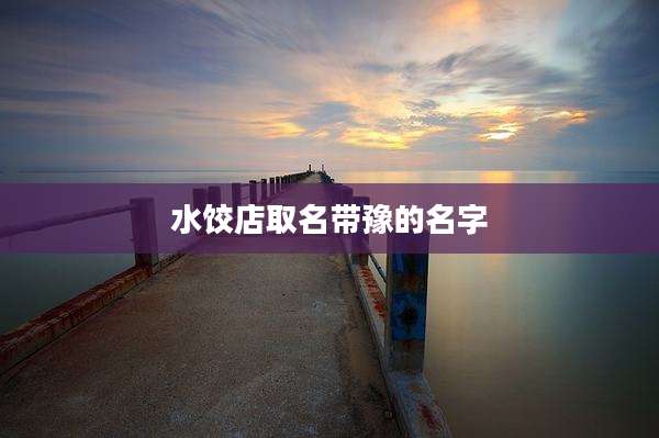 水饺店取名带豫的名字