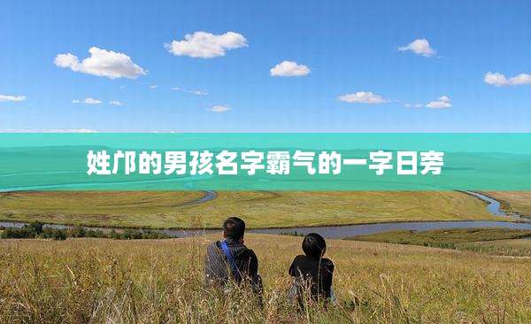 姓邝的男孩名字霸气的一字日旁