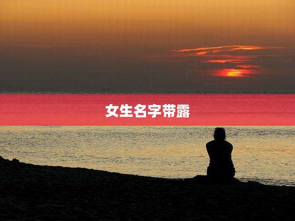 女生名字带露