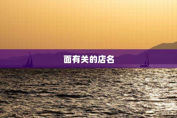 面有关的店名