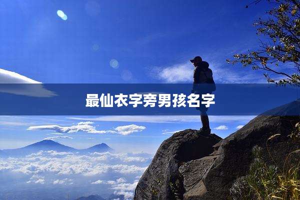 最仙衣字旁男孩名字