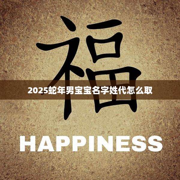 2025蛇年男宝宝名字姓代怎么取
