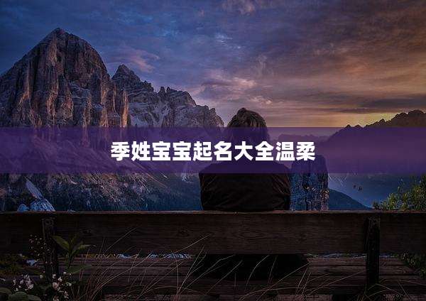 季姓宝宝起名大全温柔