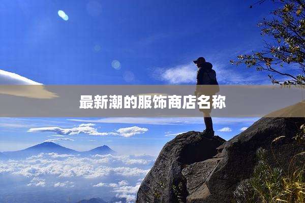 最新潮的服饰商店名称