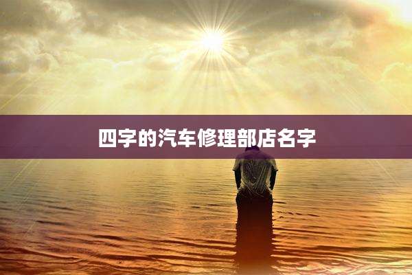 四字的汽车修理部店名字