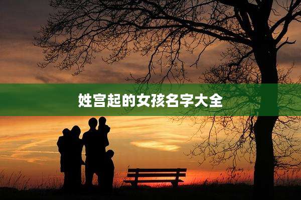姓宫起的女孩名字大全