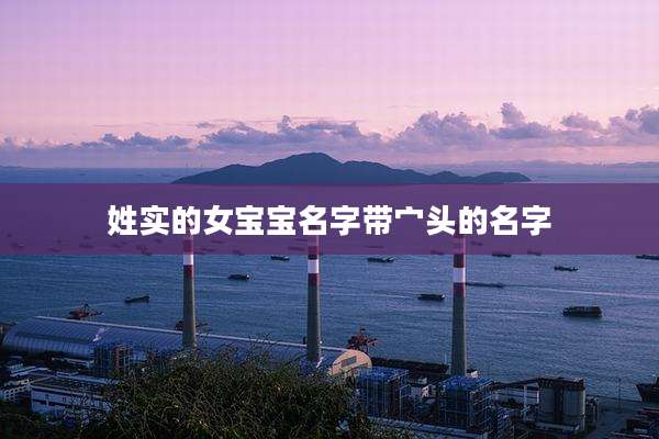 姓实的女宝宝名字带宀头的名字