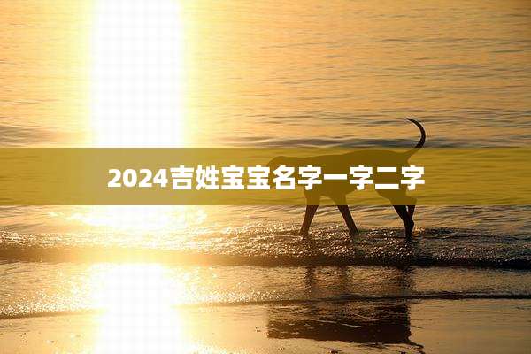 2024吉姓宝宝名字一字二字