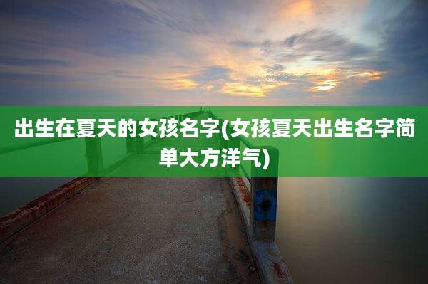 出生在夏天的女孩名字(女孩夏天出生名字简单大方洋气)