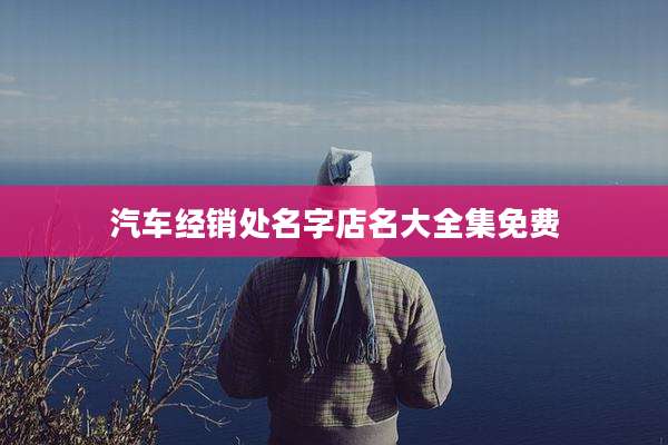 汽车经销处名字店名大全集免费