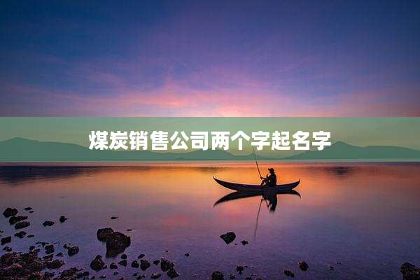 煤炭销售公司两个字起名字
