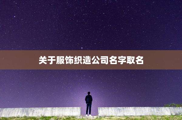 关于服饰织造公司名字取名