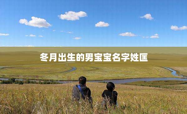 冬月出生的男宝宝名字姓匡