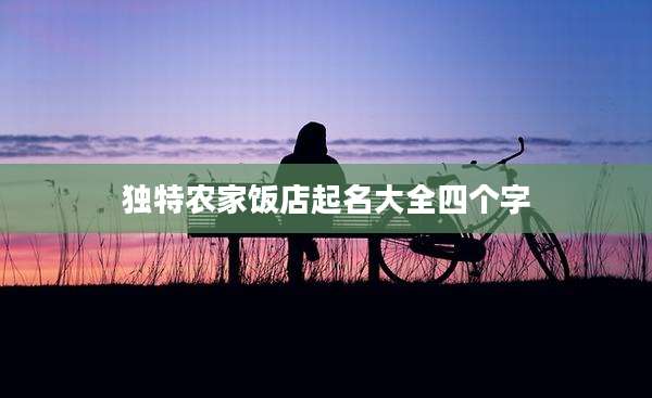 独特农家饭店起名大全四个字