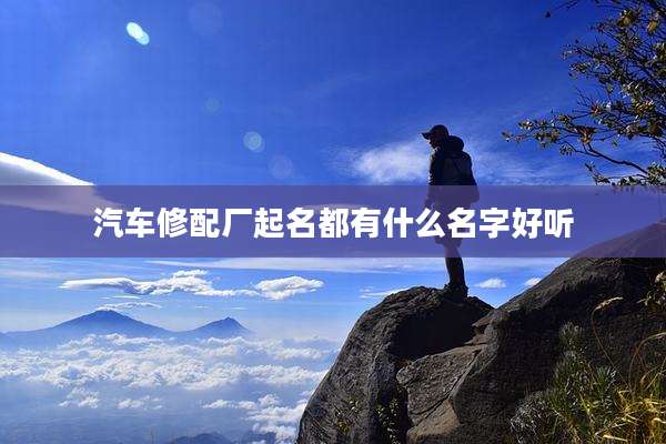 汽车修配厂起名都有什么名字好听
