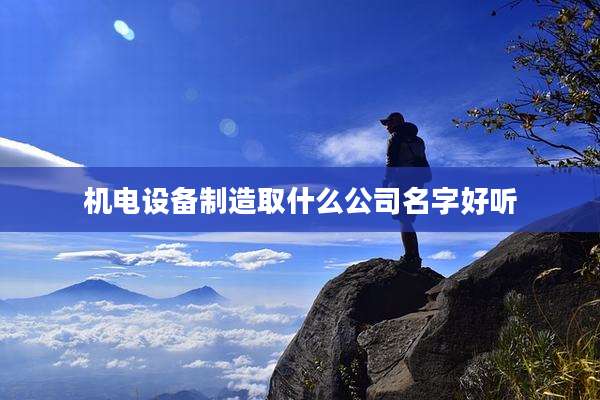机电设备制造取什么公司名字好听