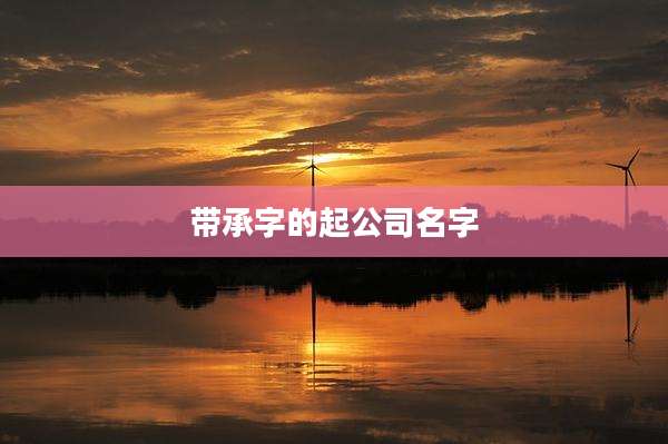 带承字的起公司名字