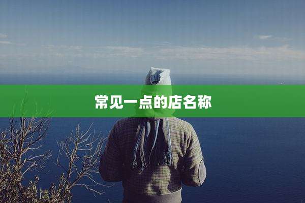 常见一点的店名称