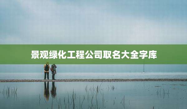 景观绿化工程公司取名大全字库