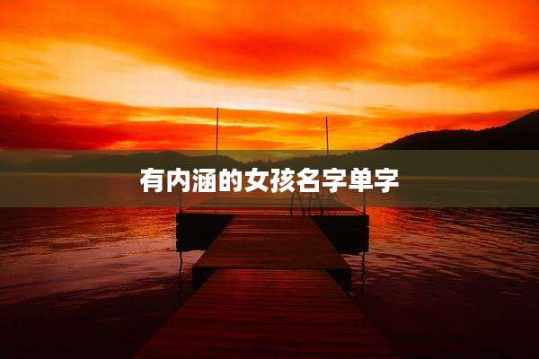 有内涵的女孩名字单字