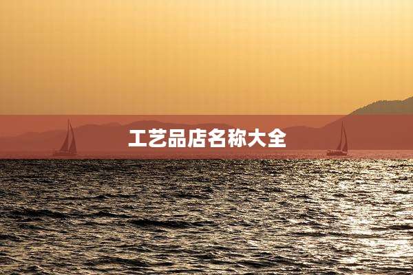 工艺品店名称大全