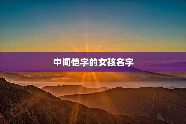 中间恺字的女孩名字