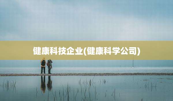 健康科技企业(健康科学公司)