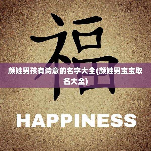 颜姓男孩有诗意的名字大全(颜姓男宝宝取名大全)