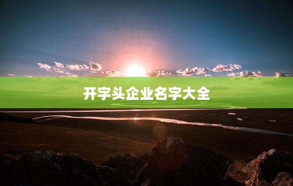 开字头企业名字大全