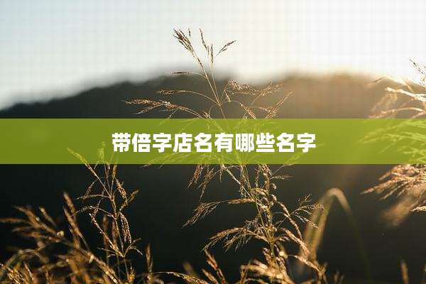 带倍字店名有哪些名字