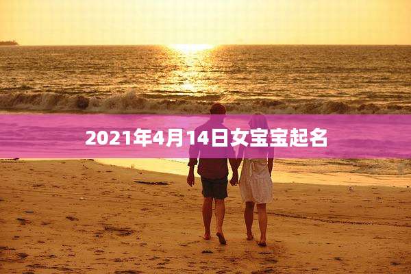 2021年4月14日女宝宝起名