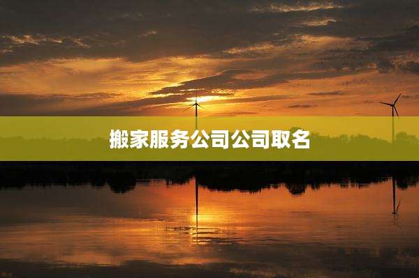 搬家服务公司公司取名